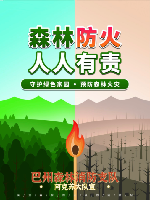 国庆森林防火“线上”宣传